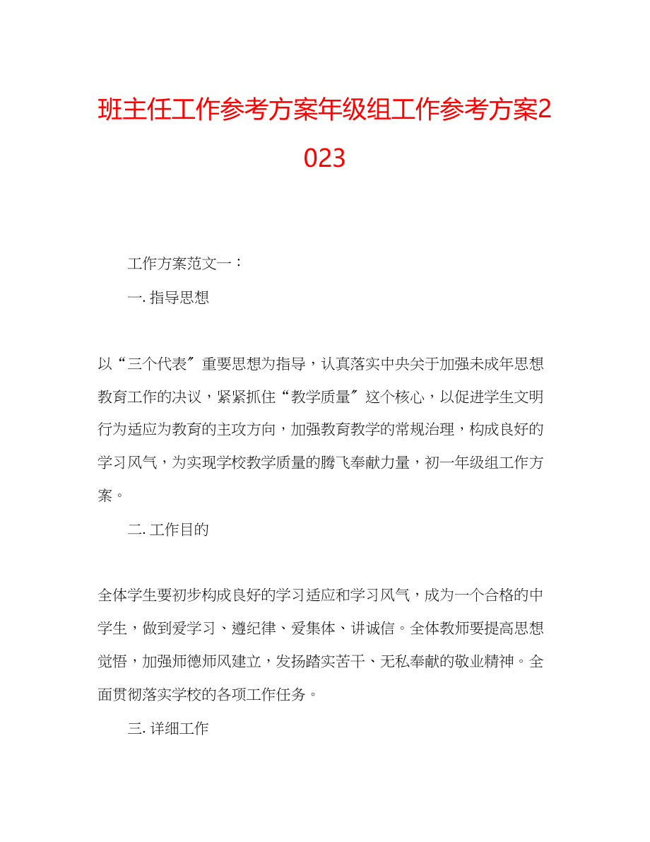 2023年班主任工作计划级组工作计划.docx_第1页