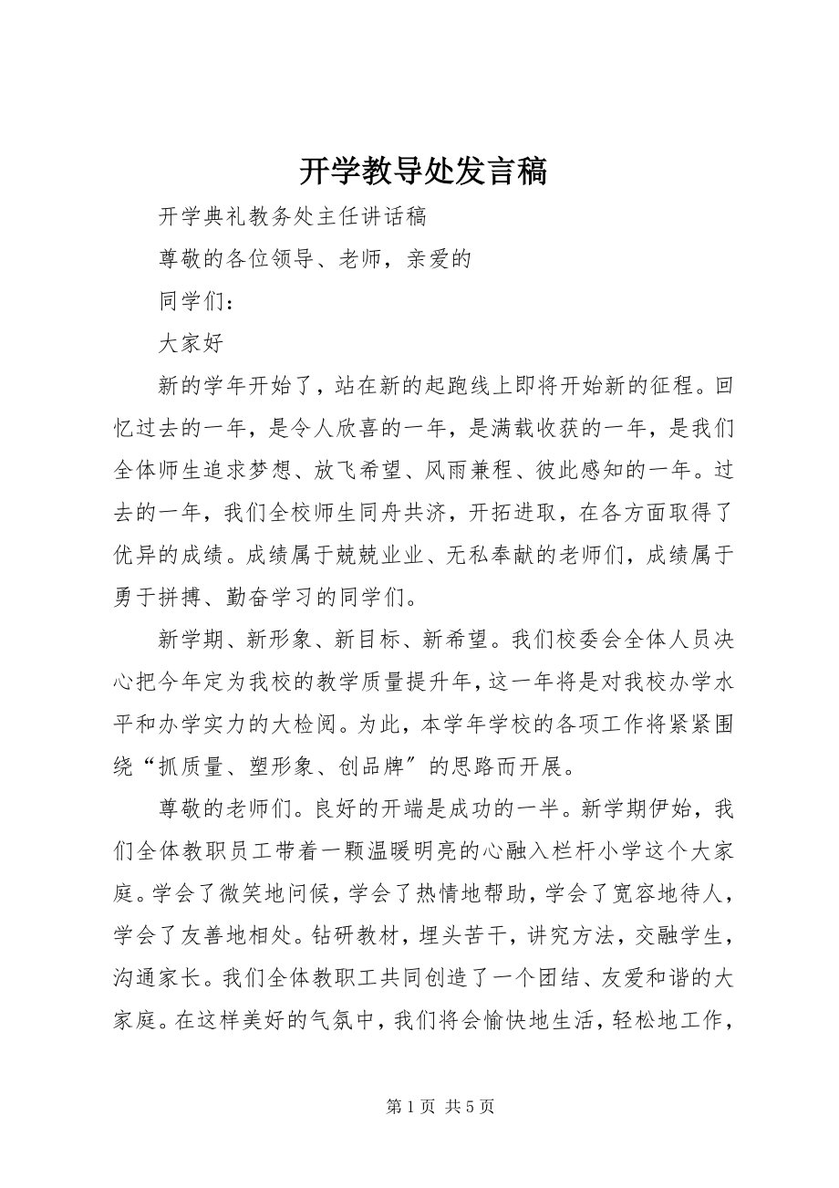 2023年开学教导处讲话稿.docx_第1页