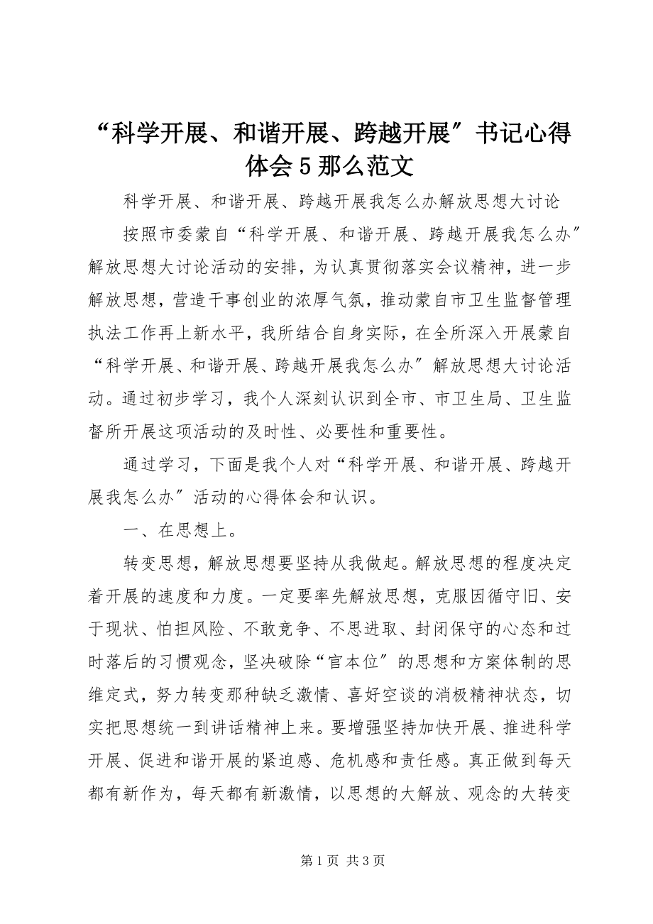 2023年科学发展和谐发展跨越发展书记心得体会则范文.docx_第1页