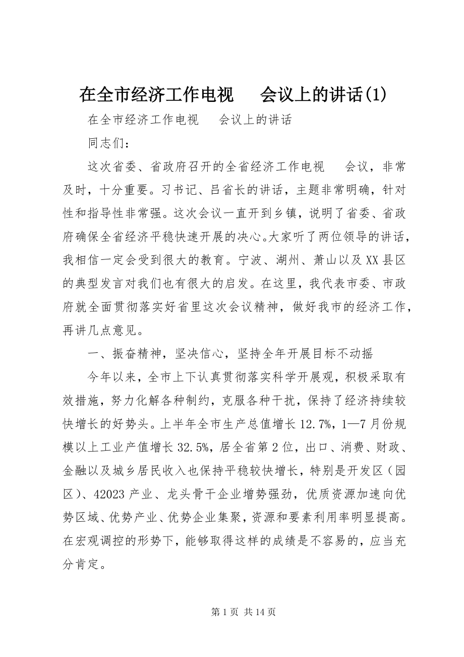 2023年在全市经济工作电视电话会议上的致辞1.docx_第1页