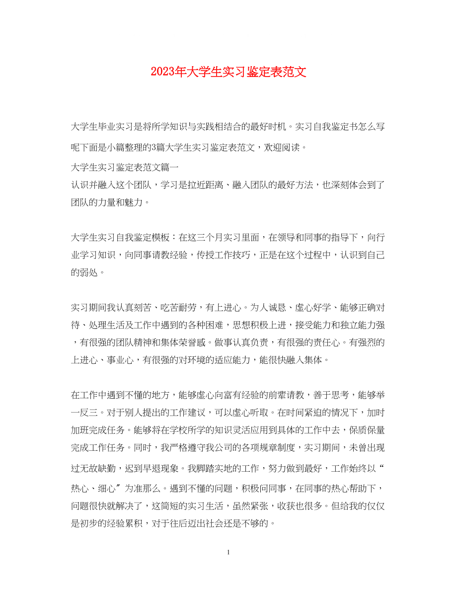 2023年大学生实习鉴定表范文2.docx_第1页