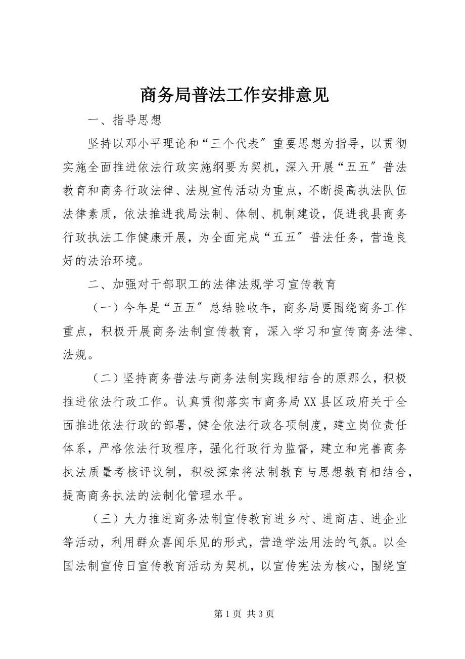 2023年商务局普法工作安排意见.docx_第1页