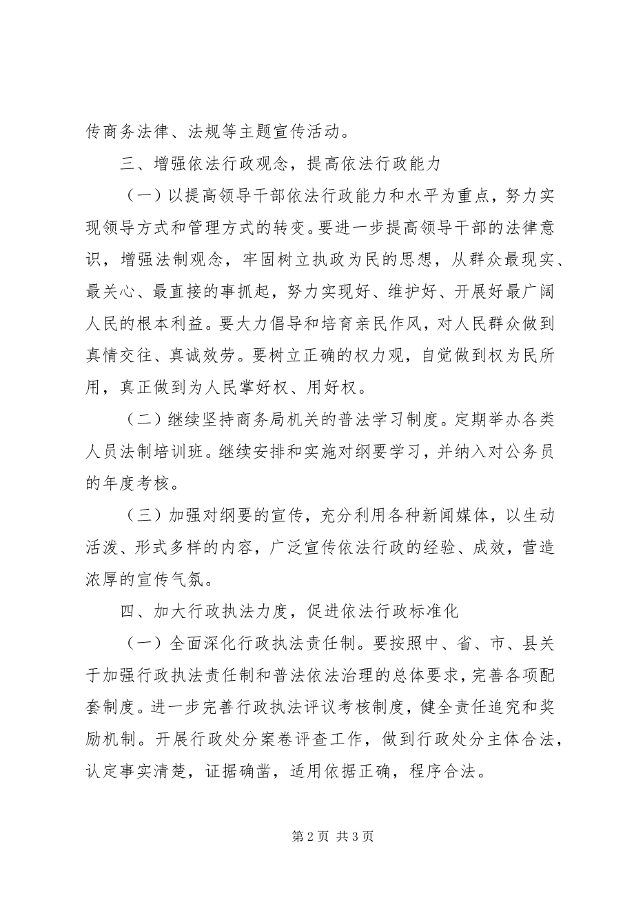 2023年商务局普法工作安排意见.docx_第2页