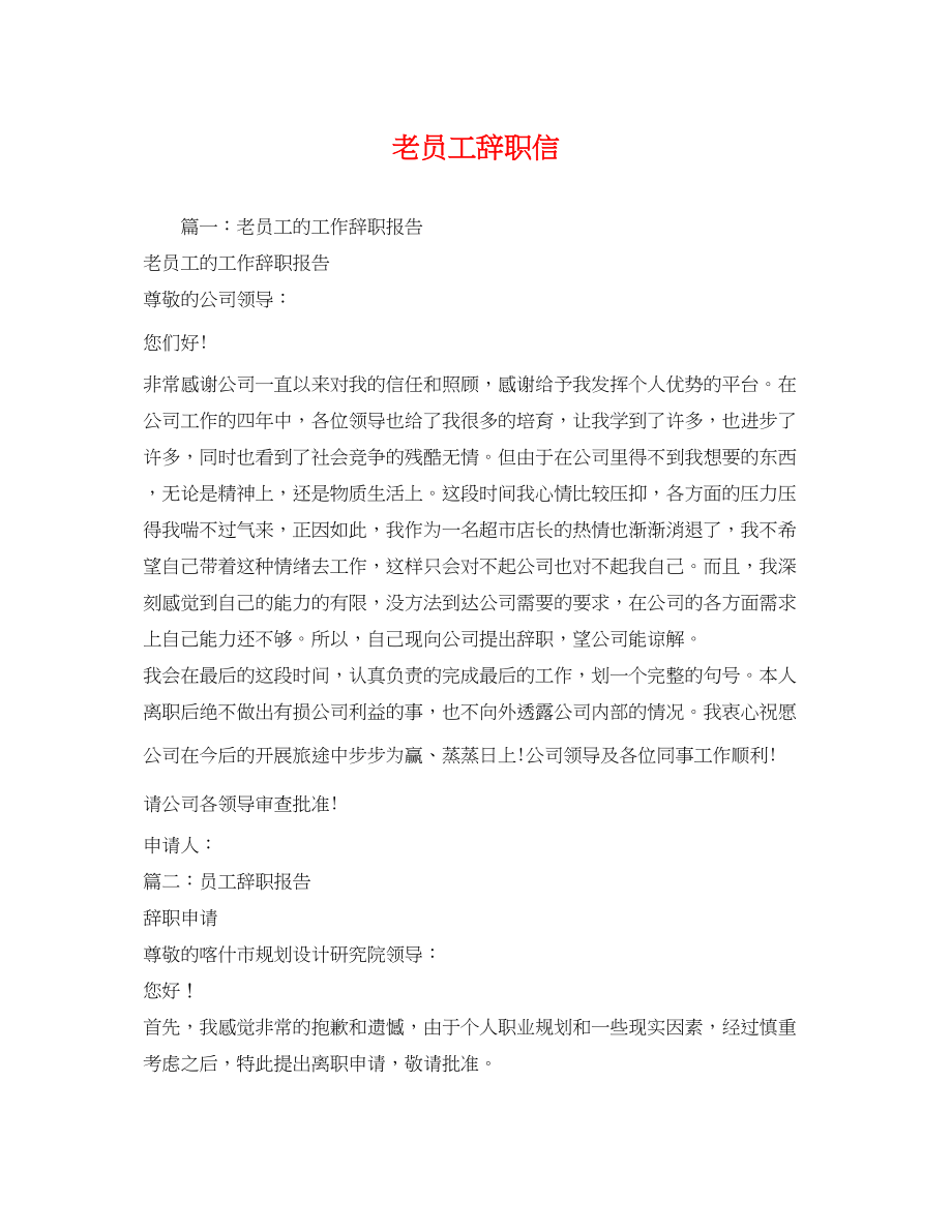 2023年老员工辞职信.docx_第1页