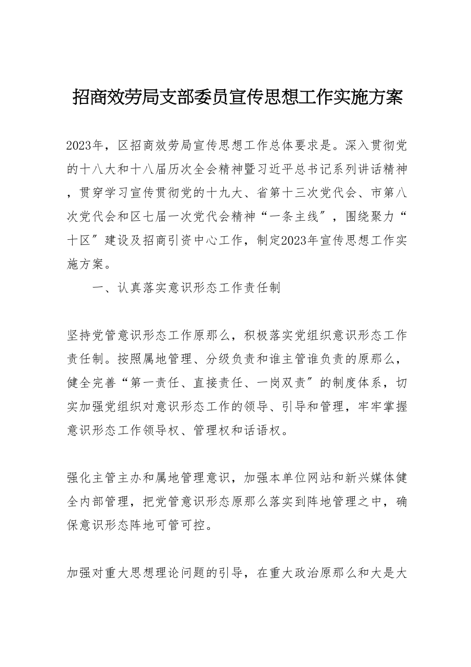 2023年招商服务局支部委员宣传思想工作实施方案.doc_第1页