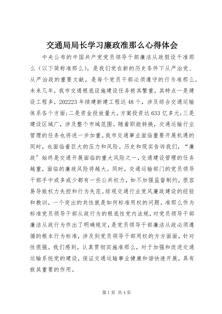 2023年交通局局长学习《廉政准则》心得体会.docx_第1页