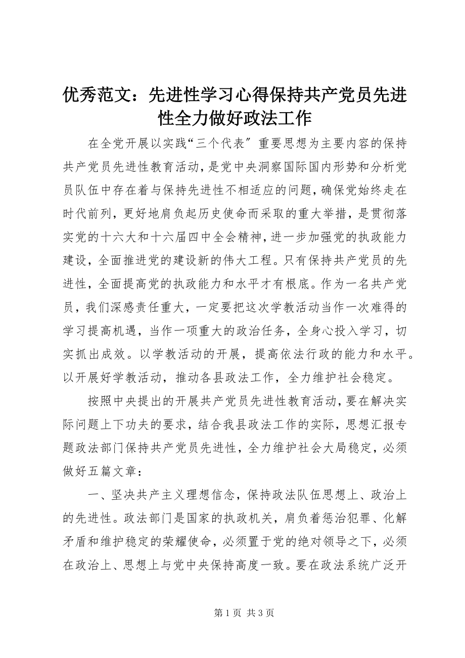 2023年优秀先进性学习心得保持共产党员先进性全力做好政法工作.docx_第1页