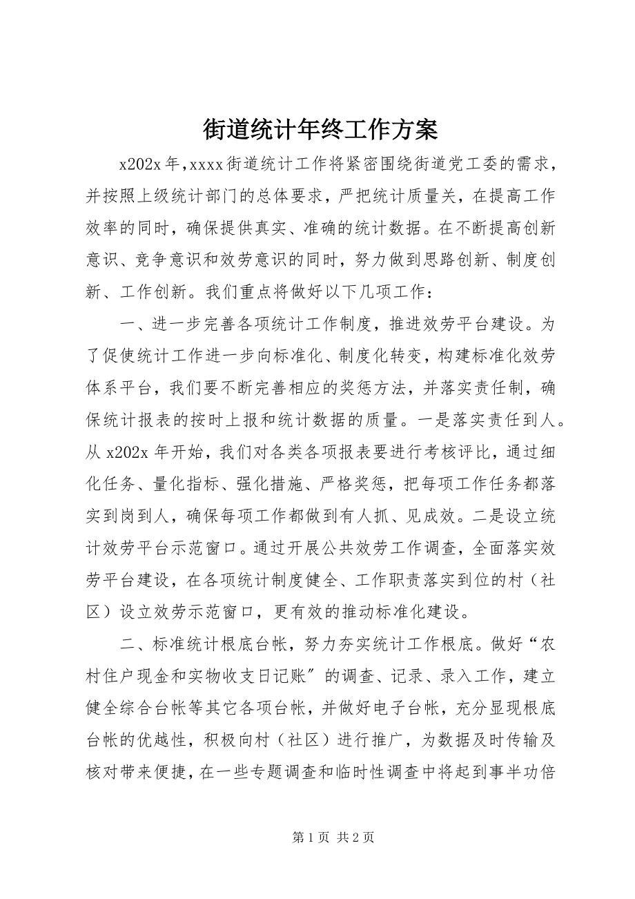 2023年街道统计终工作计划.docx_第1页