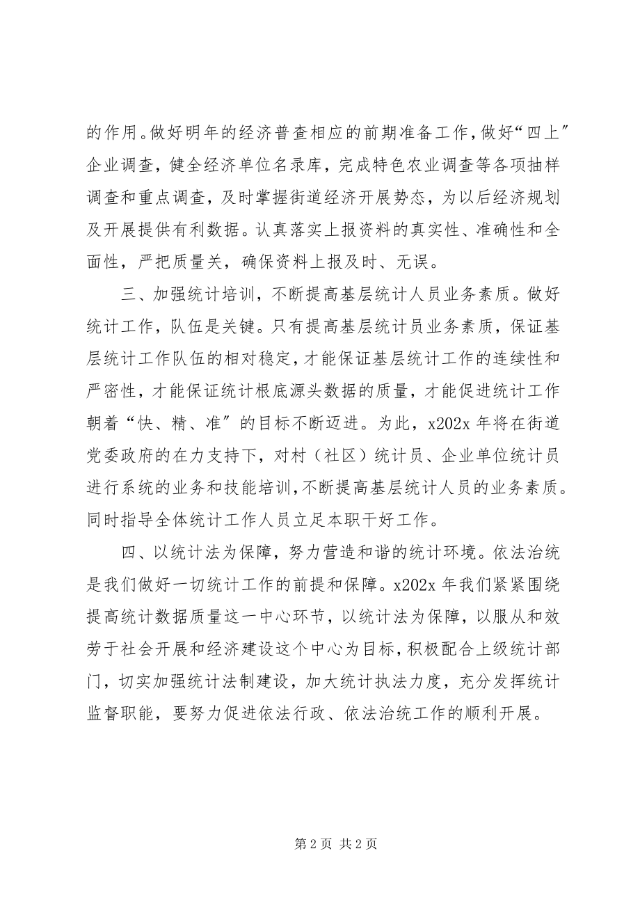 2023年街道统计终工作计划.docx_第2页