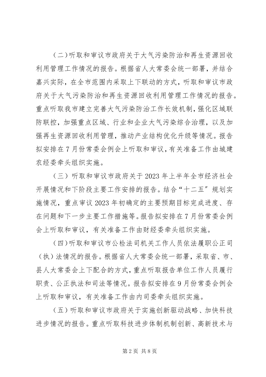 2023年人大常委会年度监督工作计划.docx_第2页