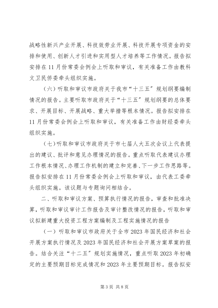 2023年人大常委会年度监督工作计划.docx_第3页