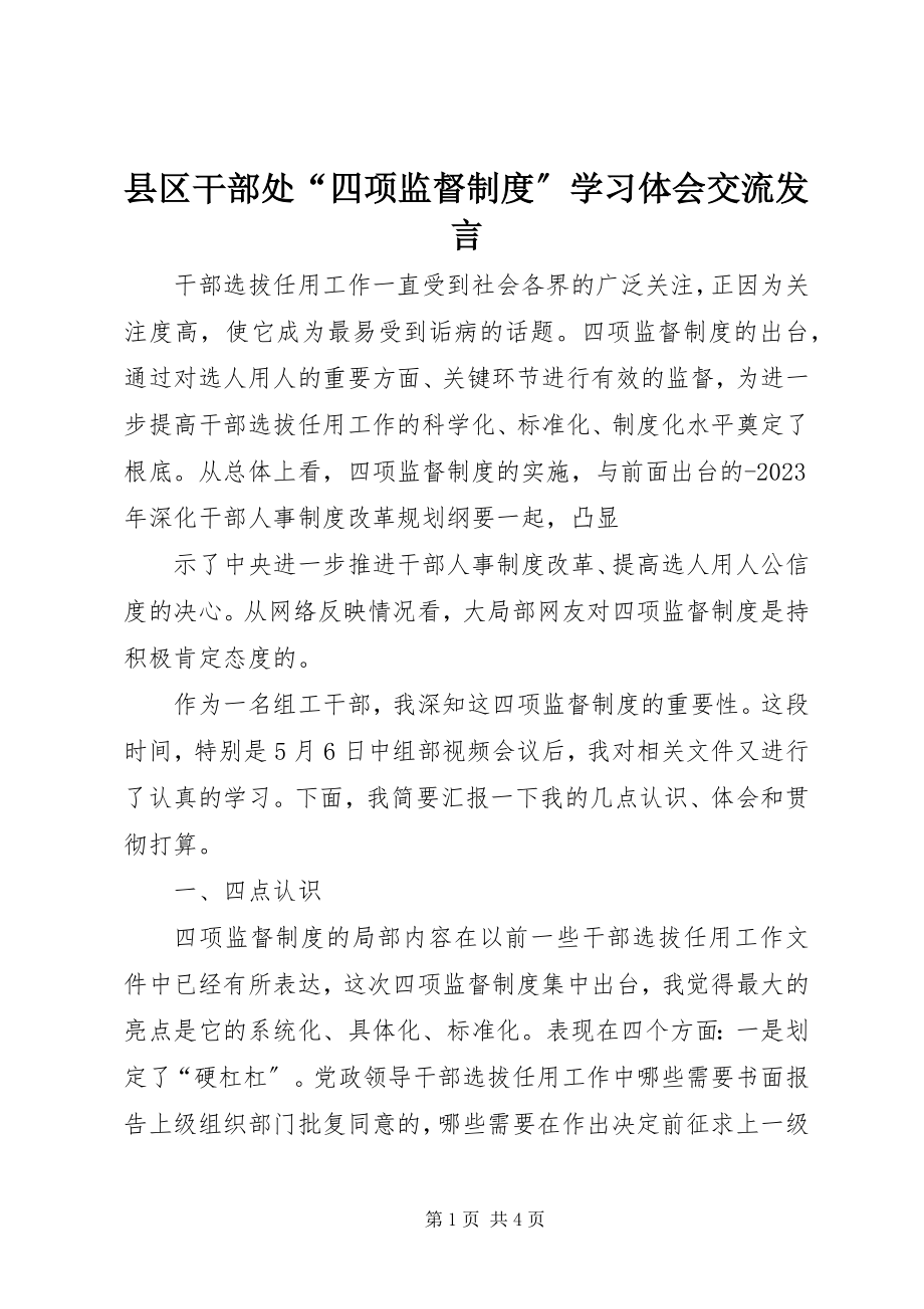 2023年县区干部处“四项监督制度”学习体会交流讲话.docx_第1页