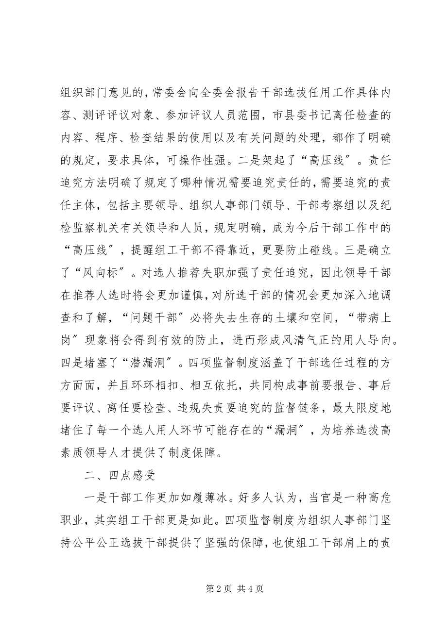 2023年县区干部处“四项监督制度”学习体会交流讲话.docx_第2页