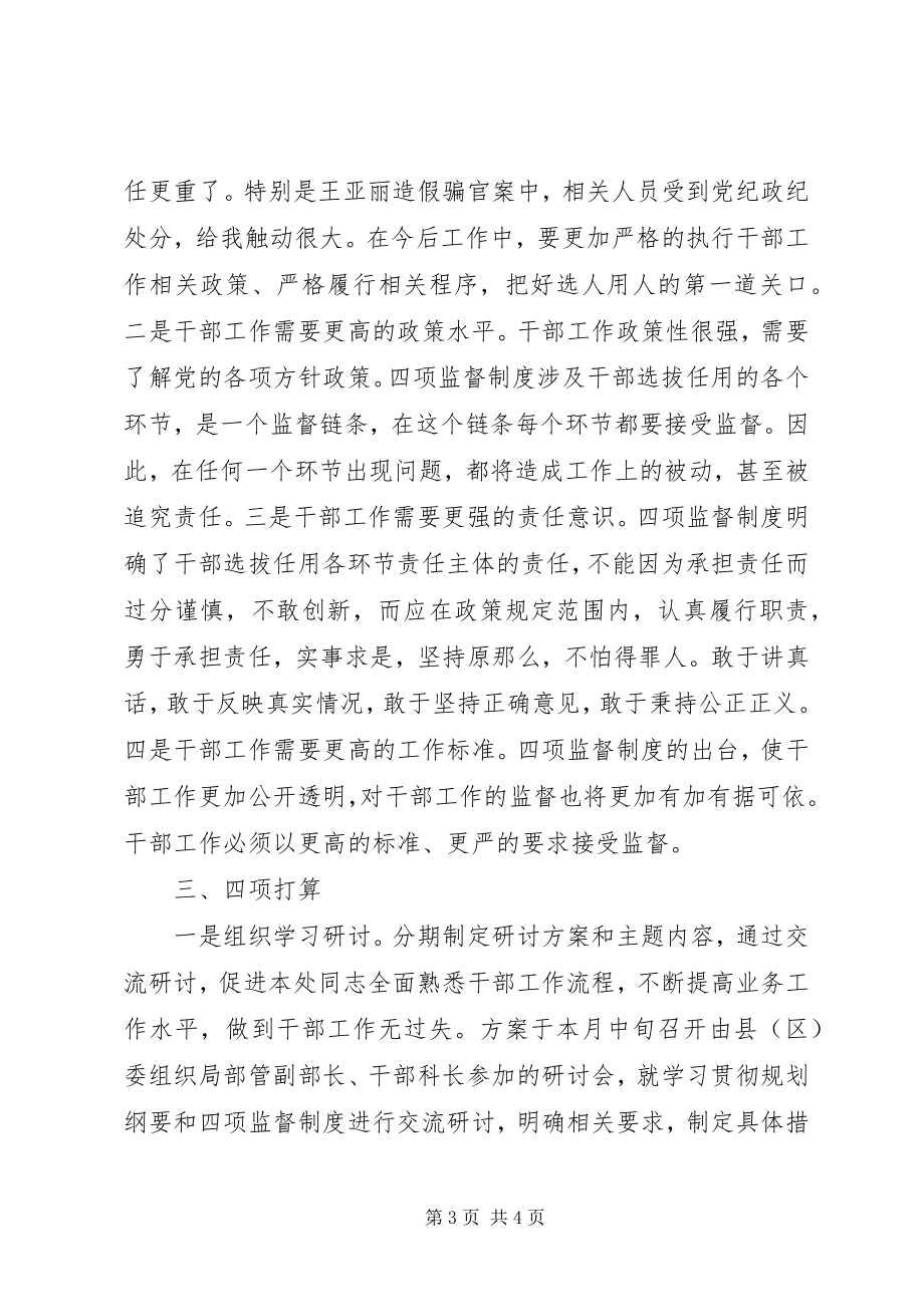 2023年县区干部处“四项监督制度”学习体会交流讲话.docx_第3页