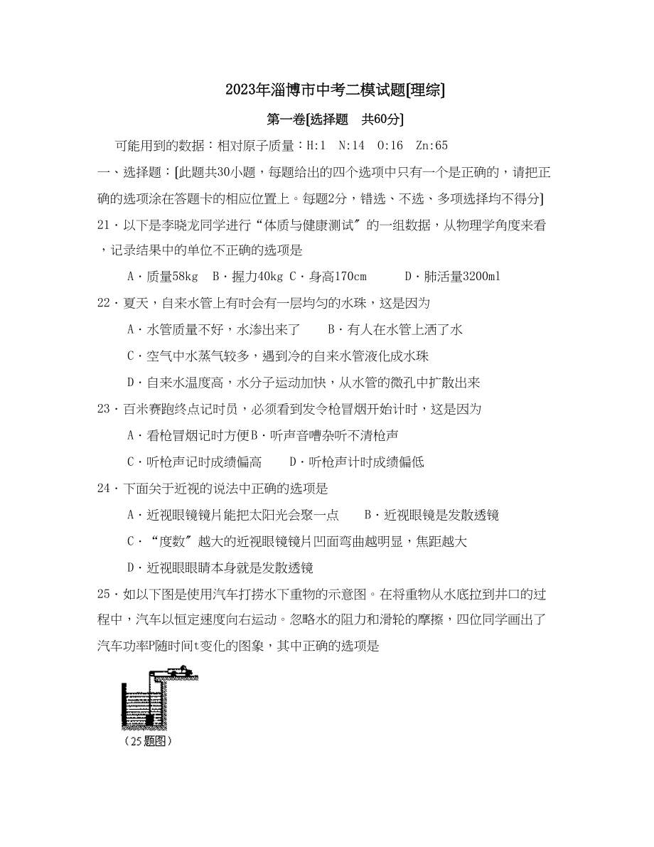 2023年淄博市中考二模试题初中物理.docx_第1页