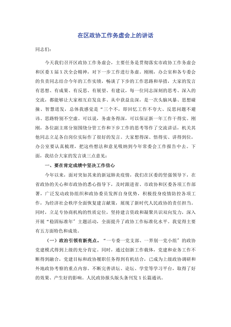 2023年在区政协工作务虚会上的讲话2.docx_第1页