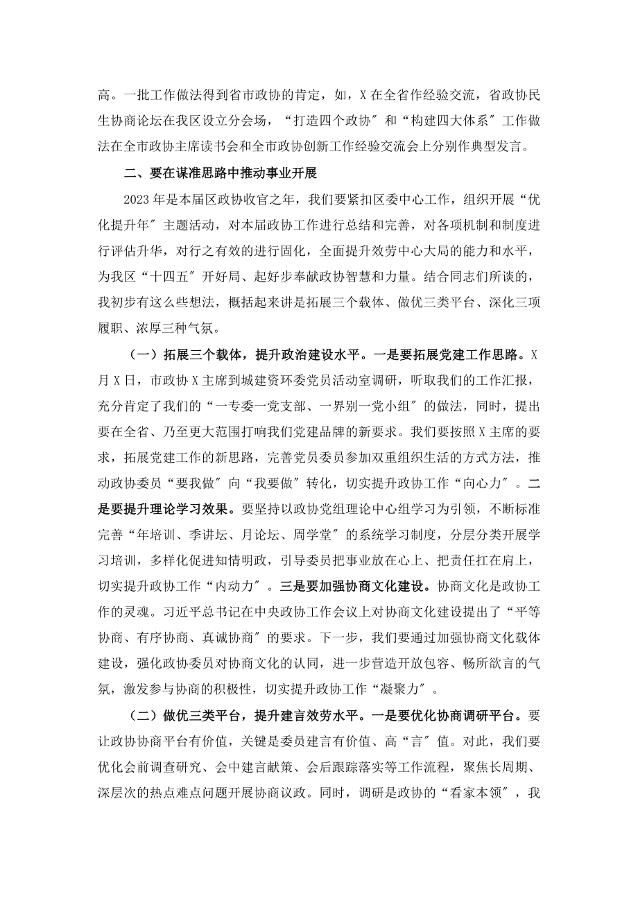 2023年在区政协工作务虚会上的讲话2.docx_第3页