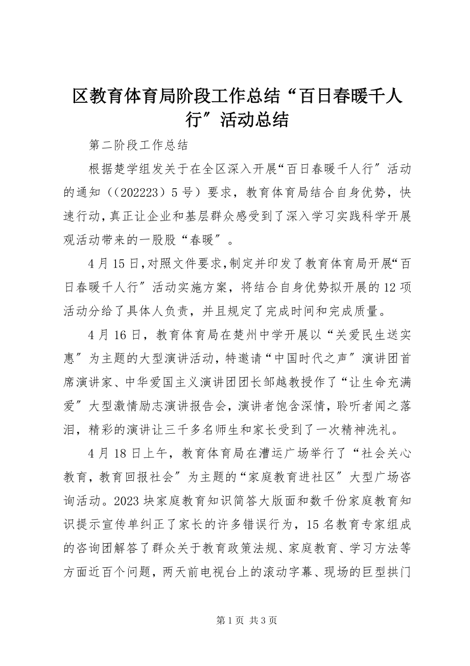 2023年区教育局阶段工作总结“百日春暖千人行”活动总结.docx_第1页