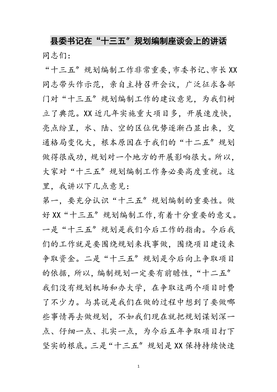 2023年县委书记在“十三五”规划编制座谈会上的讲话范文.doc_第1页