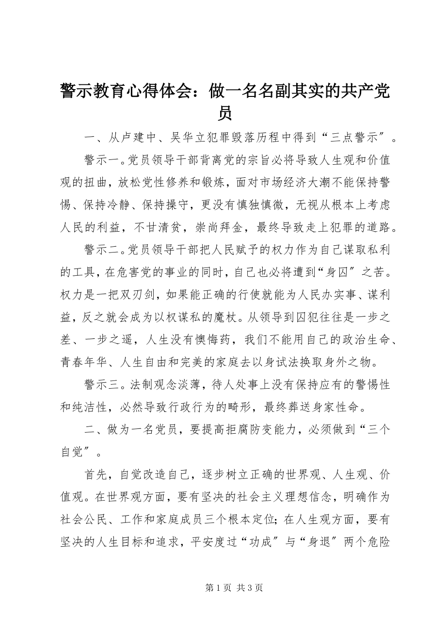 2023年警示教育心得体会做一名名副其实的共产党员.docx_第1页