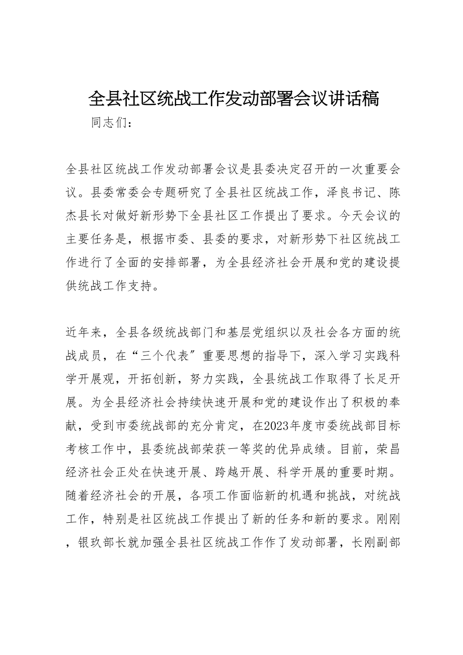 2023年全县社区统战工作动员部署会议致辞稿.doc_第1页