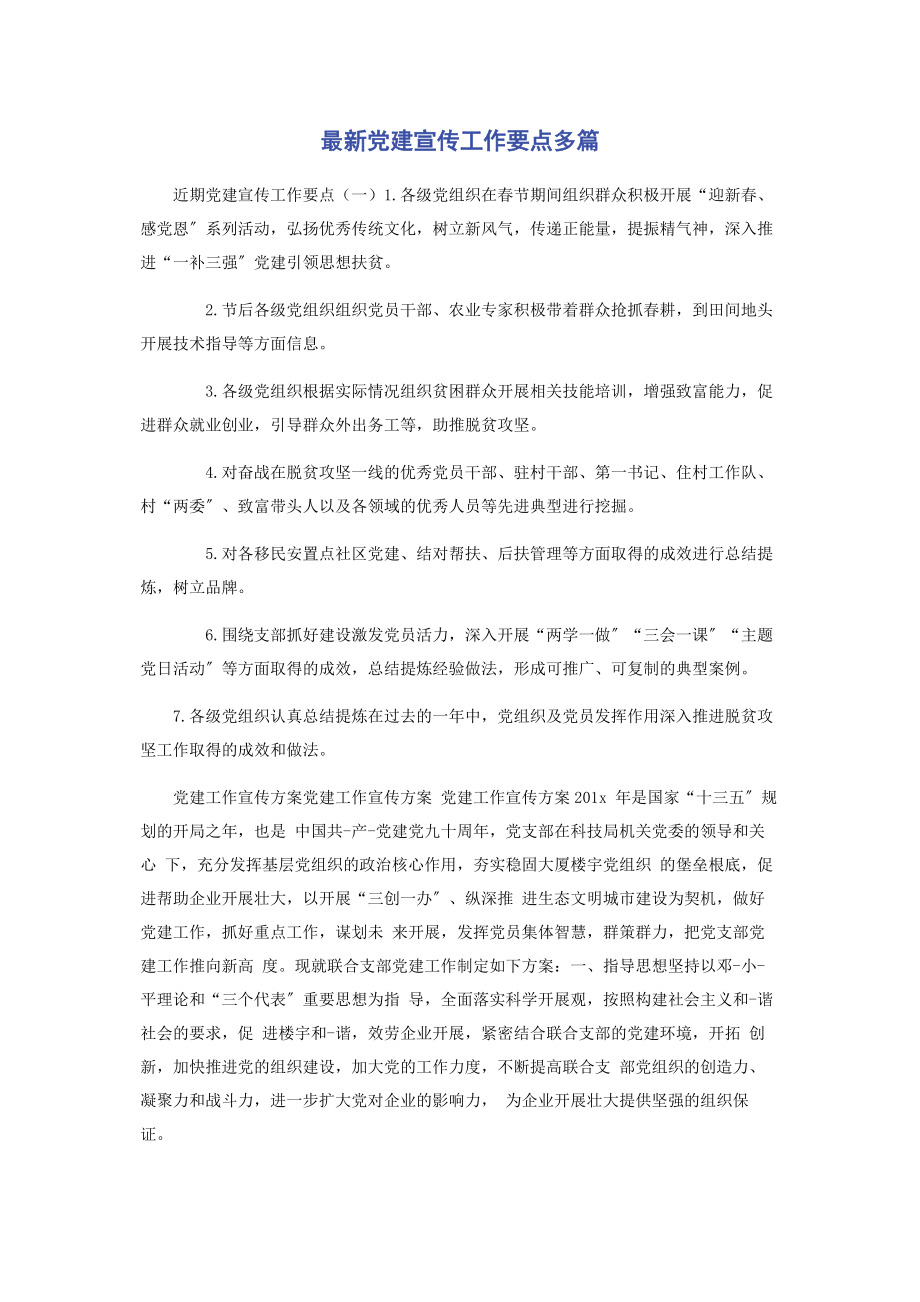 2023年党建宣传工作要点多篇.docx_第1页