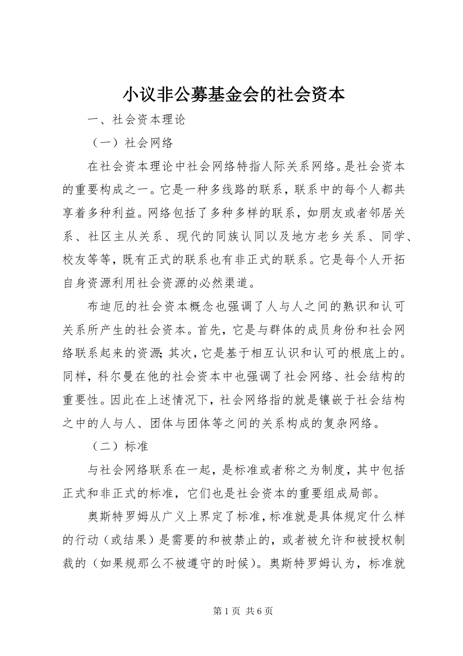 2023年小议非公募基金会的社会资本.docx_第1页