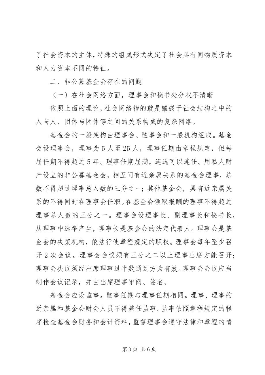 2023年小议非公募基金会的社会资本.docx_第3页