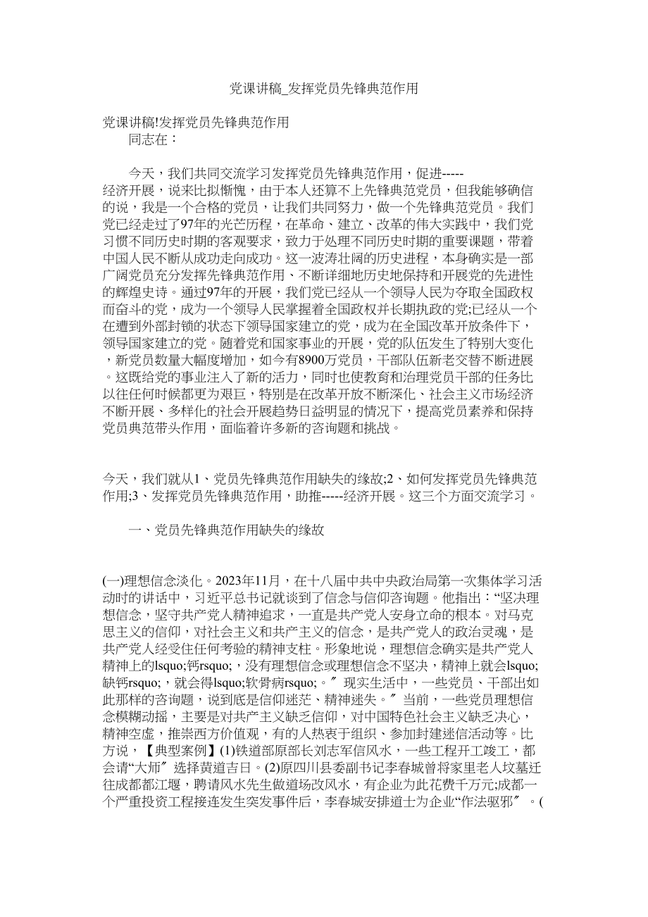 2023年党课讲稿_发挥党员先锋模范作用.docx_第1页