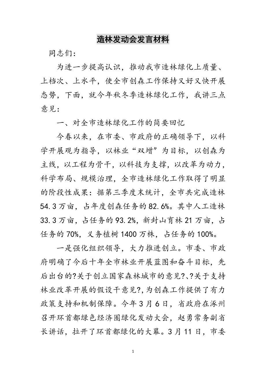 2023年造林动员会发言材料范文.doc_第1页