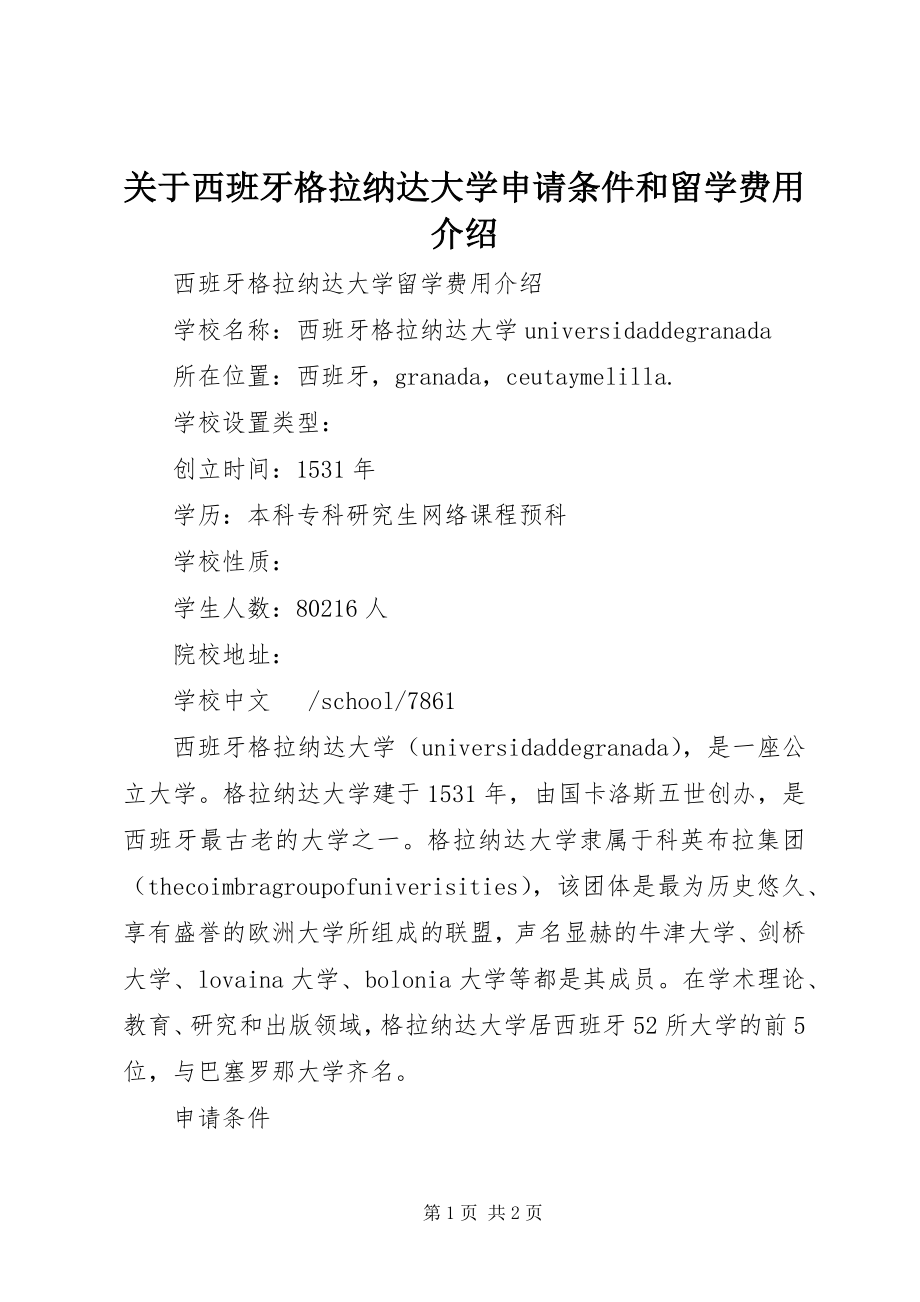 2023年西班牙格拉纳达大学申请条件和留学费用介绍.docx_第1页