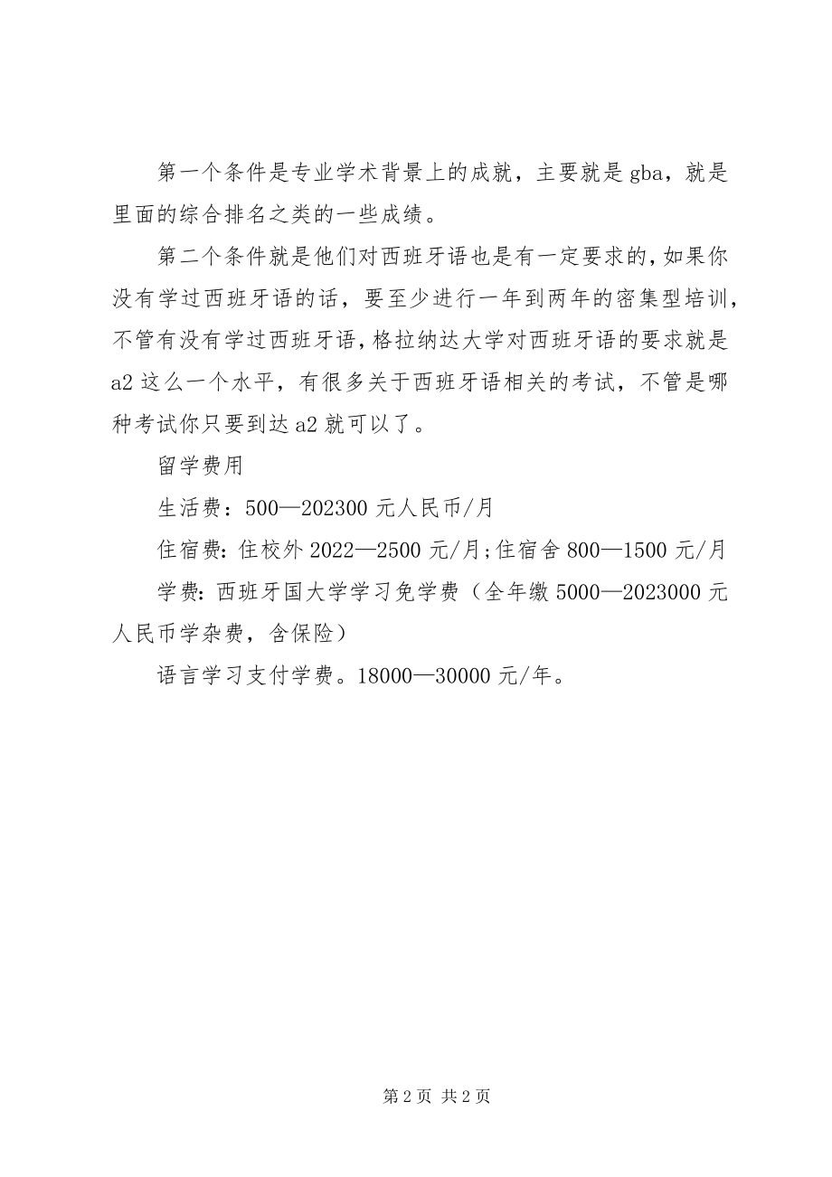 2023年西班牙格拉纳达大学申请条件和留学费用介绍.docx_第2页