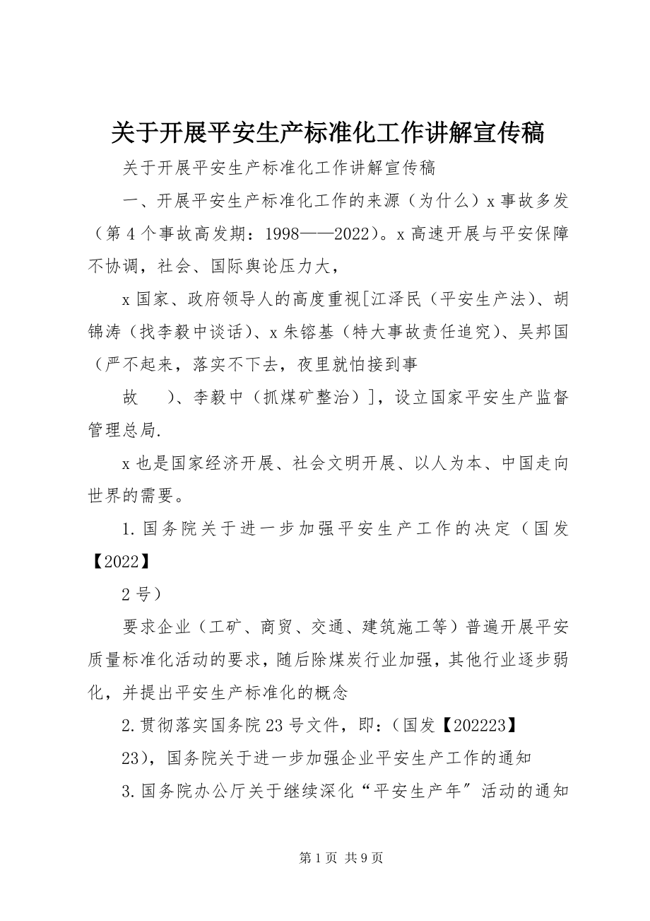 2023年开展安全生产标准化工作讲解宣传稿.docx_第1页