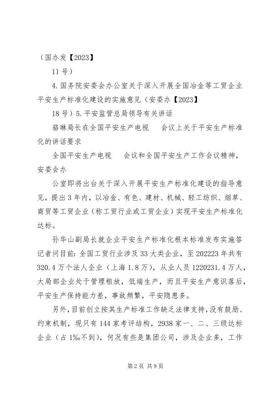 2023年开展安全生产标准化工作讲解宣传稿.docx_第2页