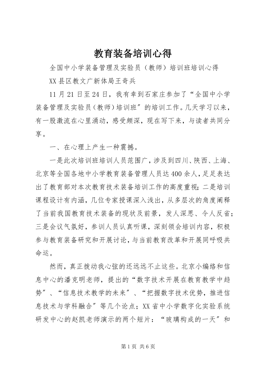 2023年教育装备培训心得.docx_第1页