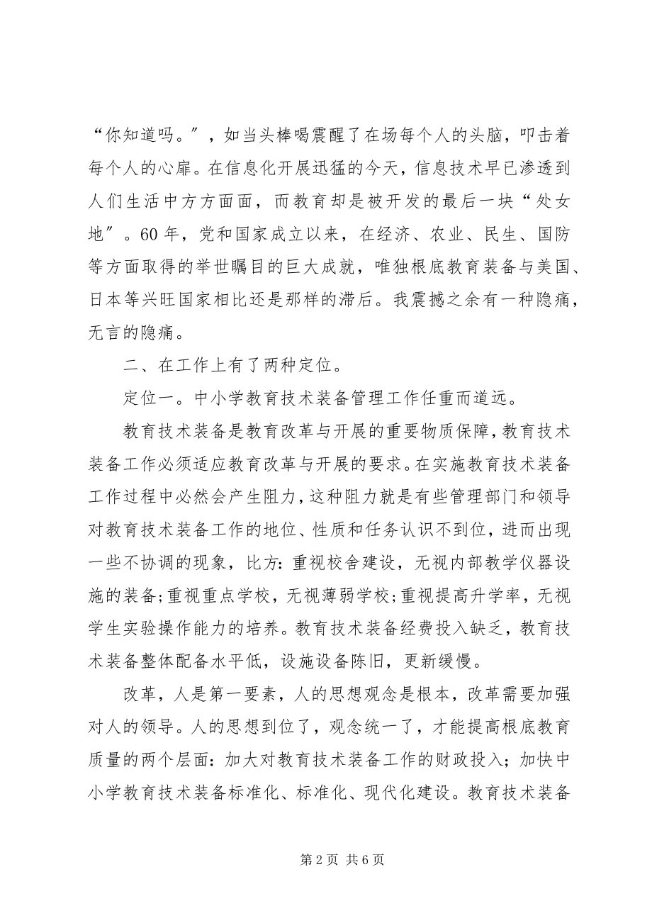 2023年教育装备培训心得.docx_第2页