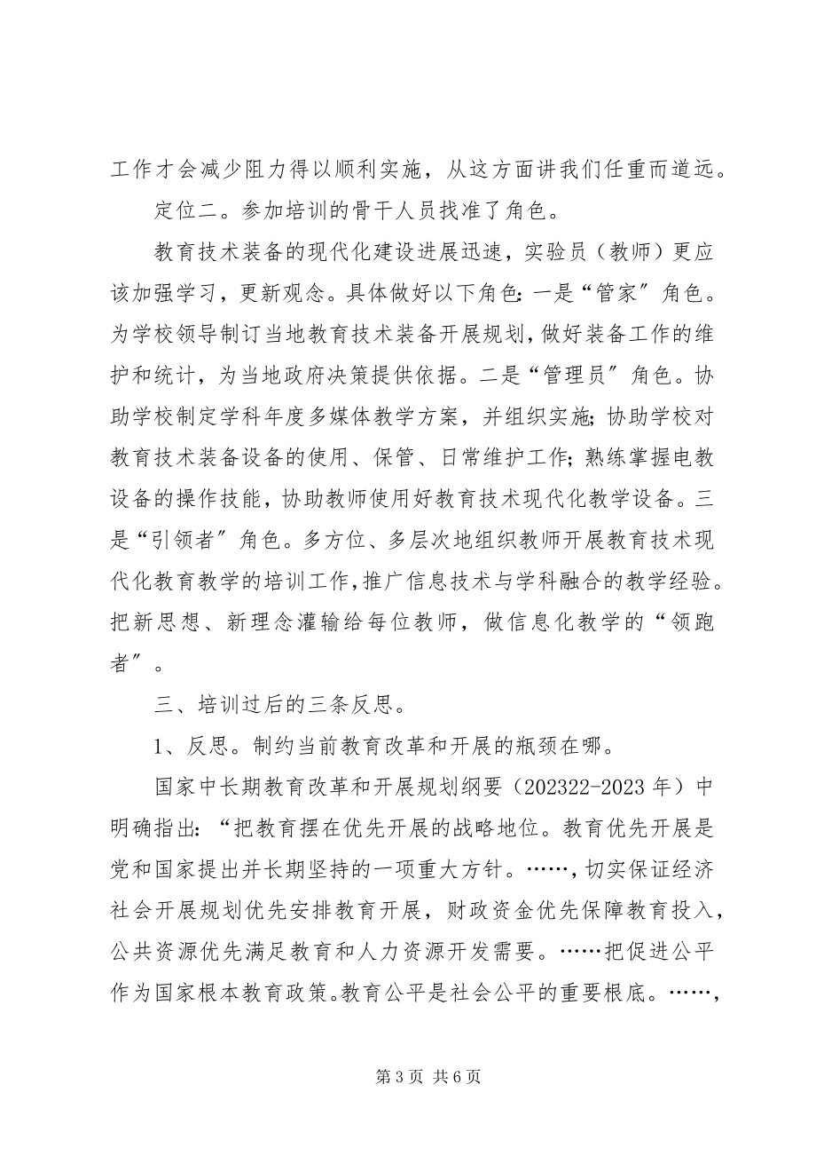 2023年教育装备培训心得.docx_第3页