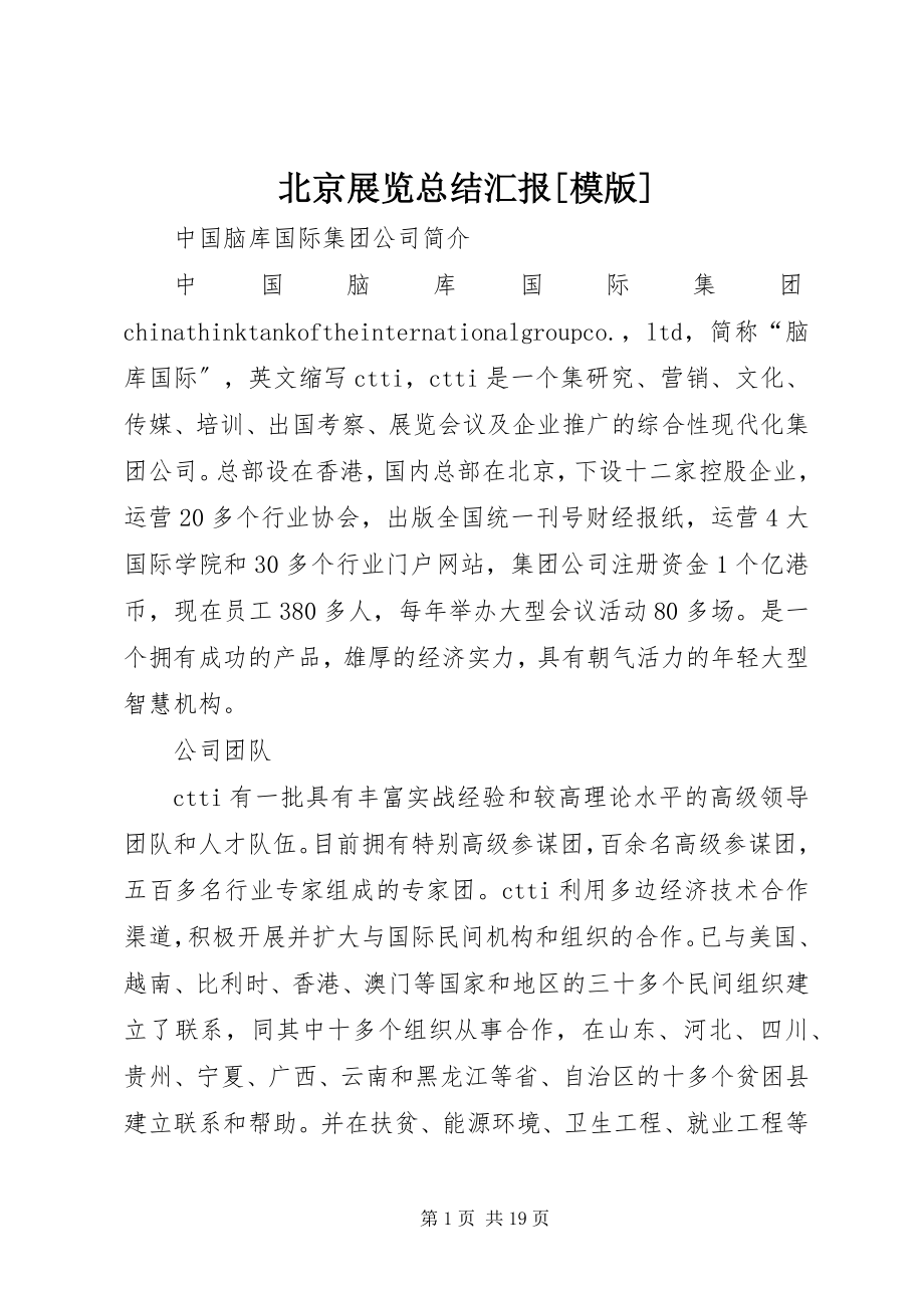 2023年北京展览总结汇报模版新编.docx_第1页