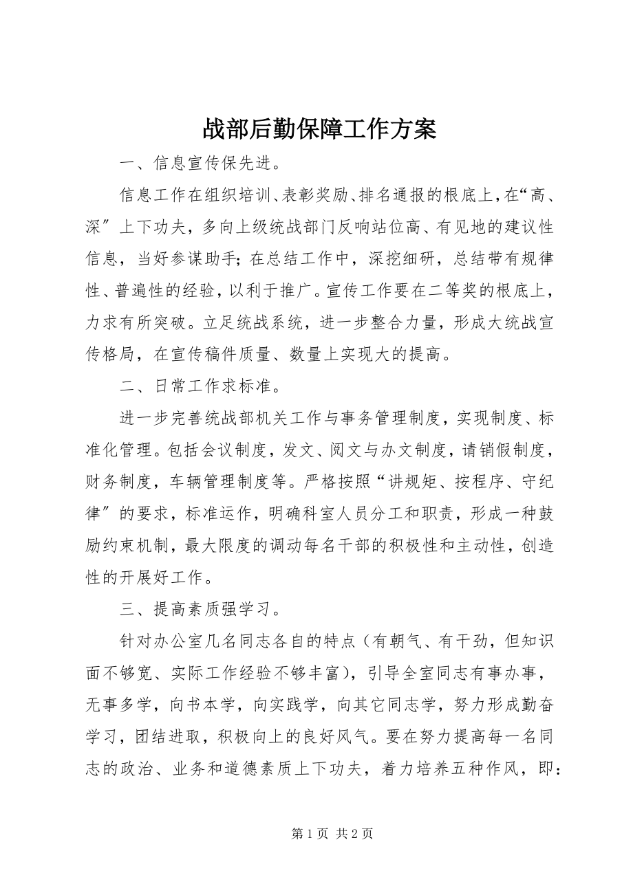 2023年战部后勤保障工作计划.docx_第1页