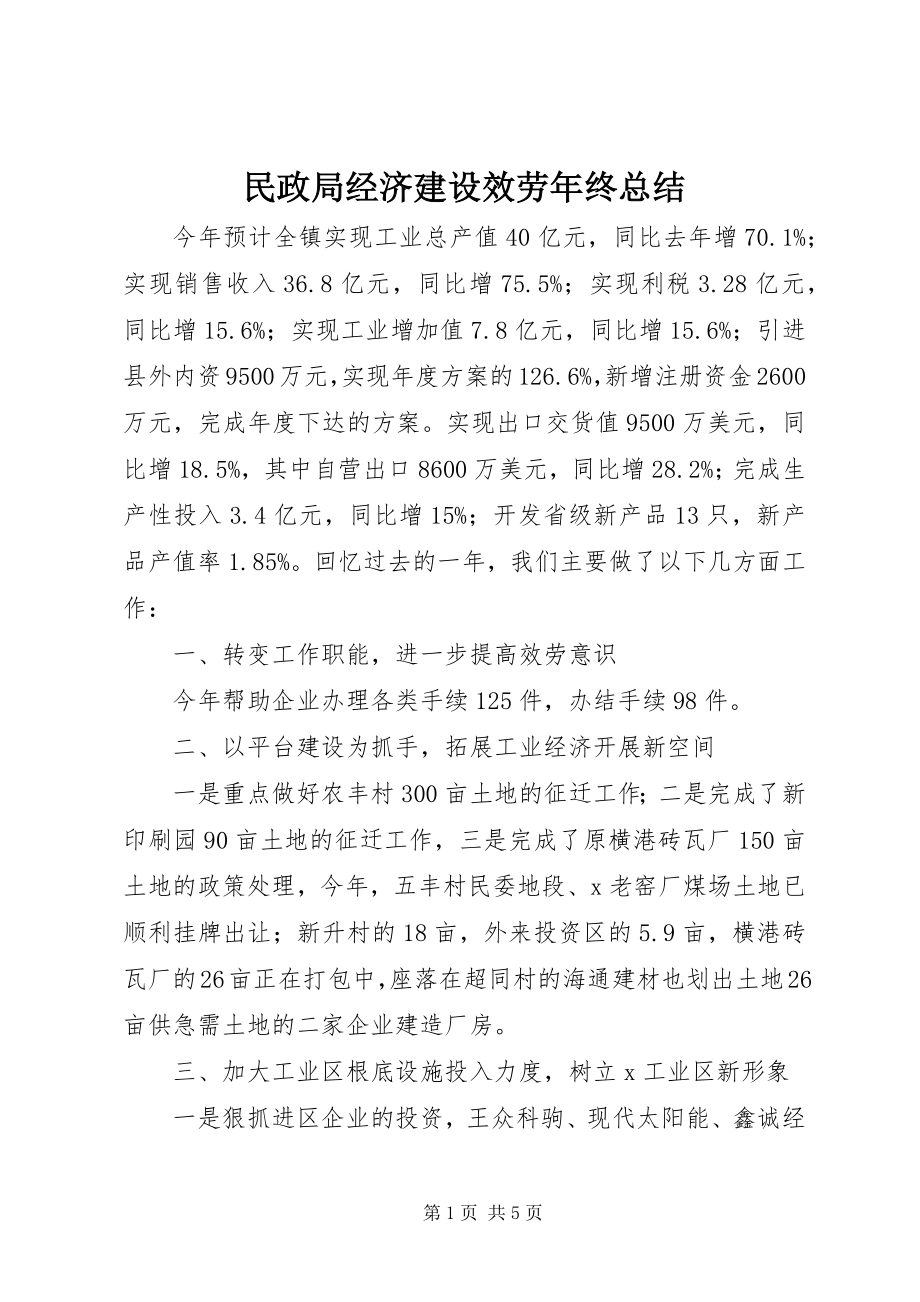 2023年民政局经济建设服务终总结.docx_第1页