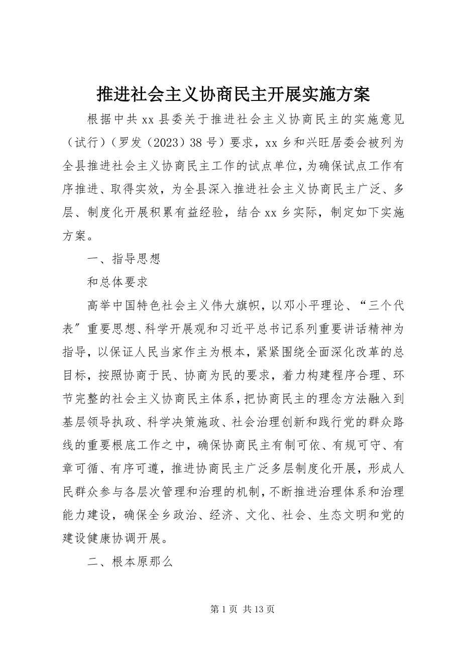 2023年推进社会主义协商民主发展实施方案.docx_第1页