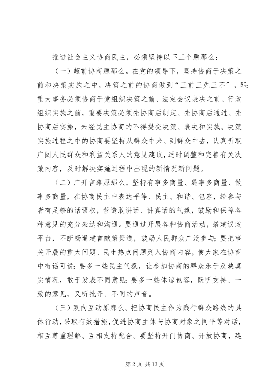 2023年推进社会主义协商民主发展实施方案.docx_第2页