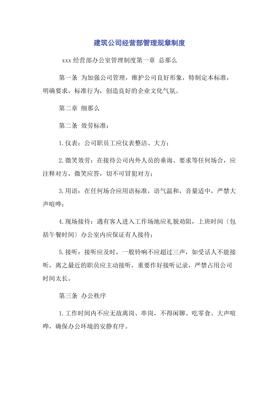 2023年建筑公司经营部管理规章制度.docx_第1页