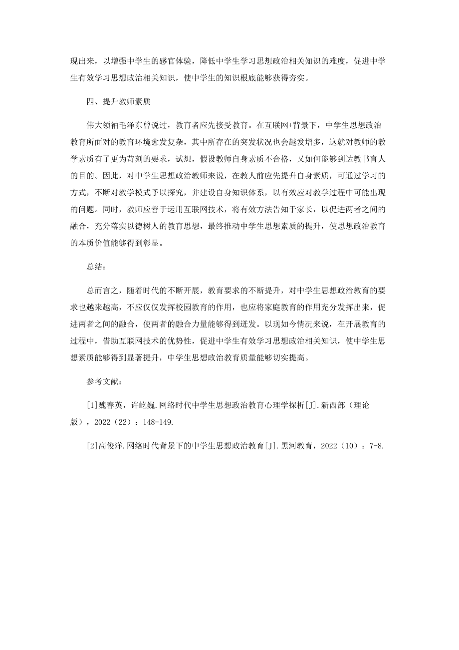 2023年浅谈中学生思想政治教育与家庭教育的融合.docx_第3页