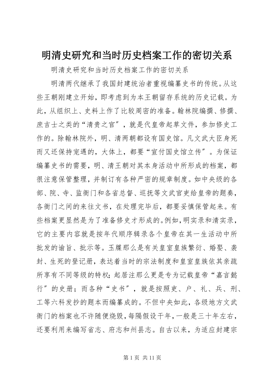 2023年明清史研究和当时历史档案工作的密切关系.docx_第1页