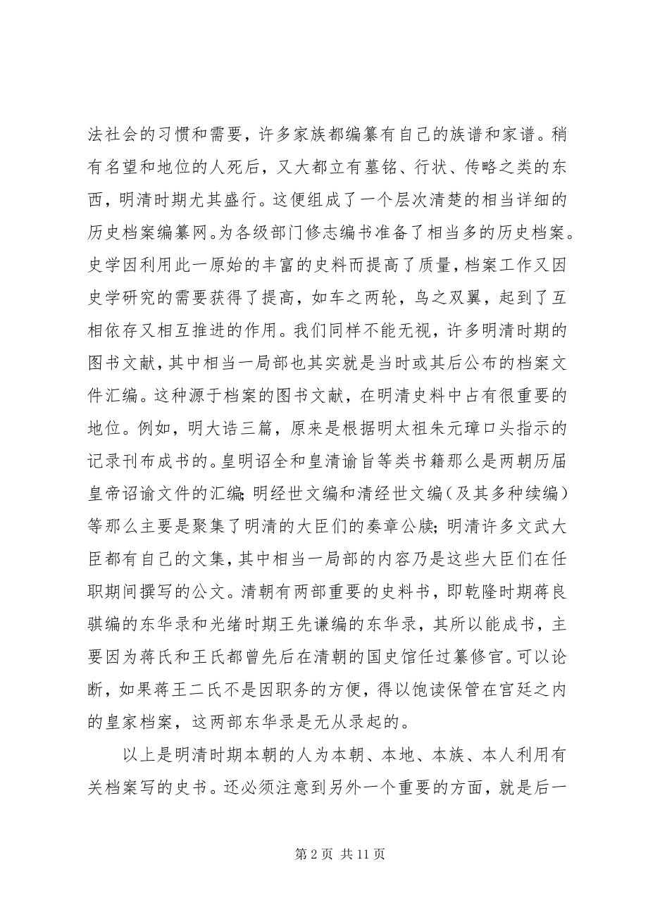 2023年明清史研究和当时历史档案工作的密切关系.docx_第2页