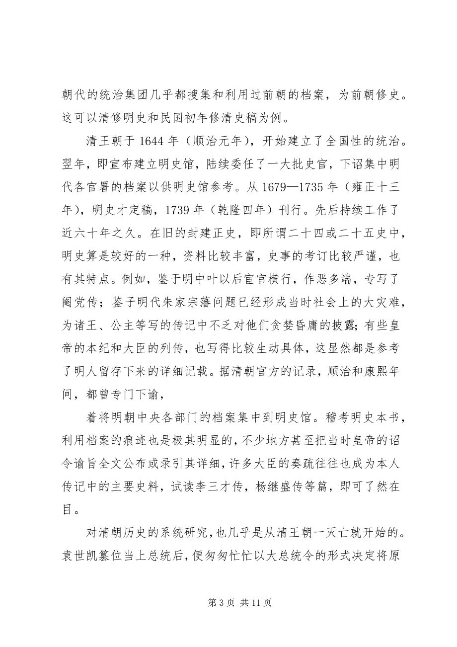 2023年明清史研究和当时历史档案工作的密切关系.docx_第3页