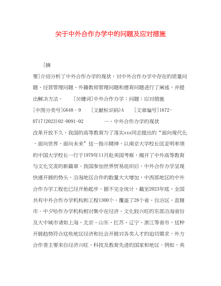 2023年委托书关于中外合作办学中的问题及应对措施.docx_第1页