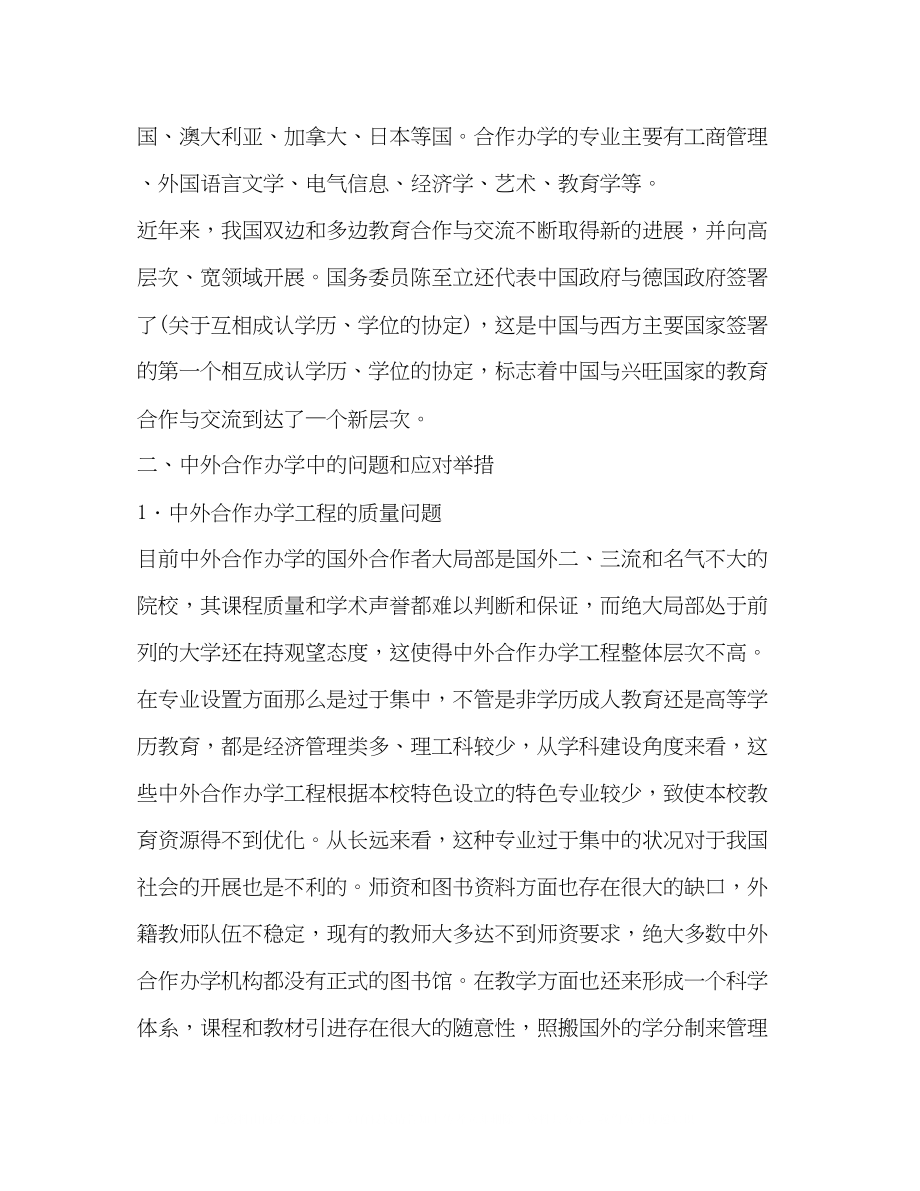 2023年委托书关于中外合作办学中的问题及应对措施.docx_第2页