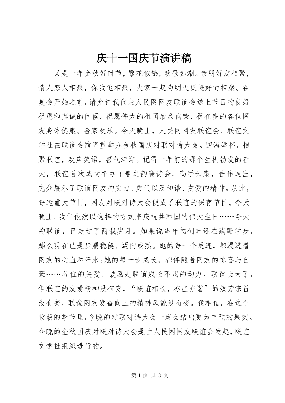 2023年庆十一国庆节演讲稿.docx_第1页